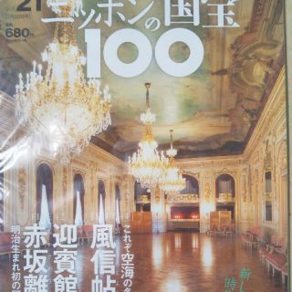 ショウガクカン(小学館)の週刊 ニッポンの国宝100 2018年 2/20号(その他)