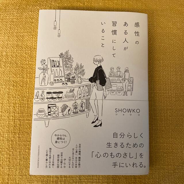 感性のある人が習慣にしていること エンタメ/ホビーの本(住まい/暮らし/子育て)の商品写真