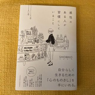 感性のある人が習慣にしていること(住まい/暮らし/子育て)