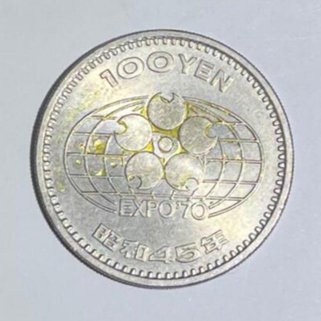 EXPO70記念硬貨　昭和45年 エンタメ/ホビーの美術品/アンティーク(貨幣)の商品写真