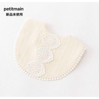 プティマイン(petit main)の新品未使用 petit main プティマイン お花レース スタイ アイボリー(ベビースタイ/よだれかけ)