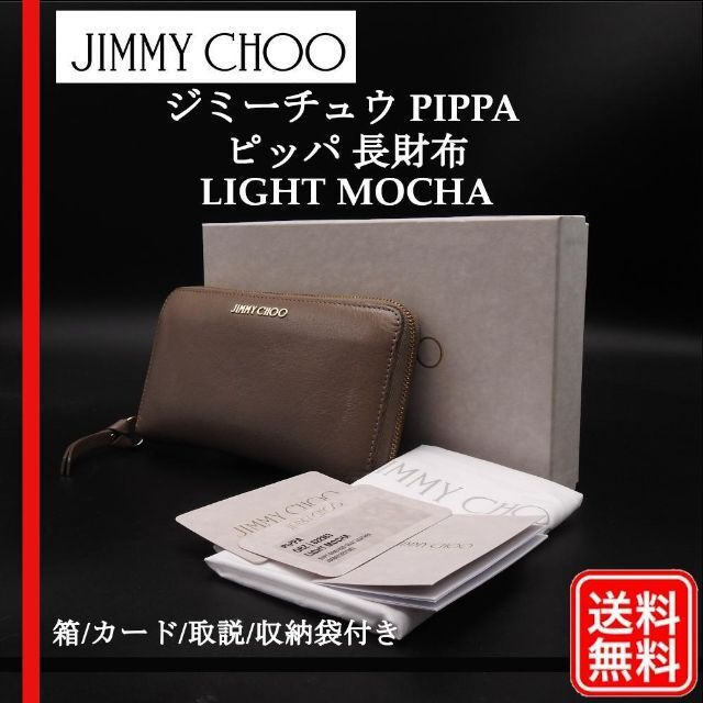 ジミーチュウ 長財布 ピッパ ラウンドファスナー JIMMY CHOO 財布 ウォレット