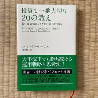 投資で一番大切な２０の教え 賢い投資家になるための隠れた常識(ビジネス/経済)