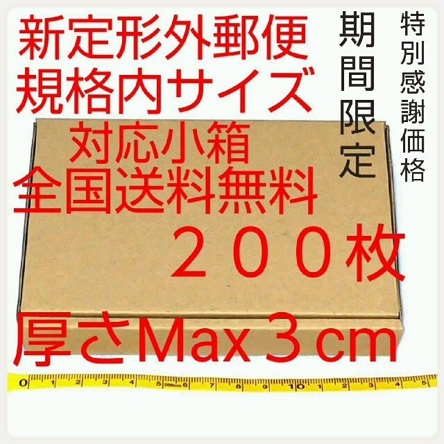 【感謝価格】定形外郵便用小型ダンボール：厚さMAX3cm定形外郵便規格内サイズ