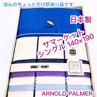 アーノルドパーマー(Arnold Palmer)の【訳あり品】ARNOLD PALMER 日本製　サマーケット　シングル(布団)