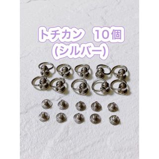 未使用　トチカン/シルバー　10個　スマホアクセ接続金具(各種パーツ)