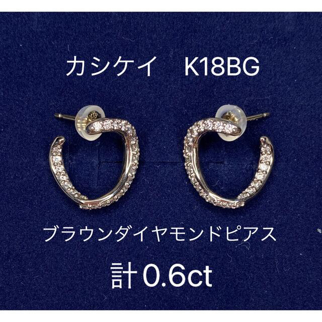 週末限定価格!カシケイ ブラウンダイヤモンド マーシネス ピアス 両耳