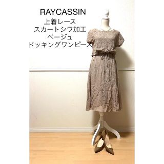 レイカズン(RayCassin)のRAYCASSIN 上着レース　スカートシワ加工　ドッキングワンピース(ロングワンピース/マキシワンピース)