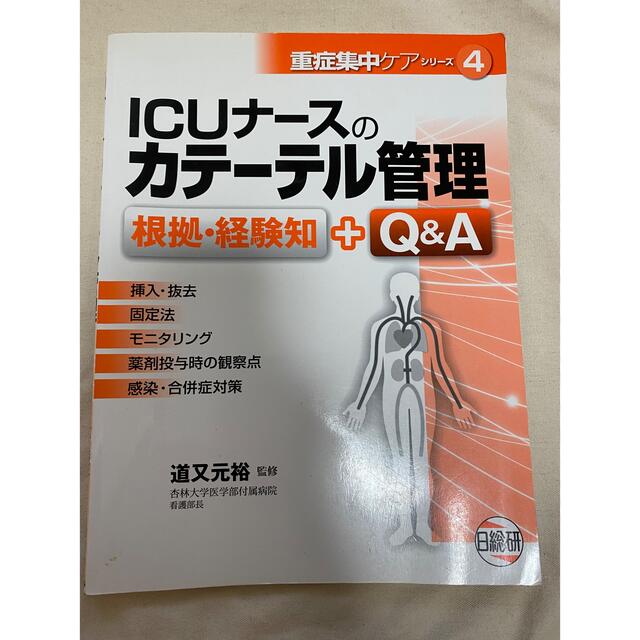 ＩＣＵナ－スのカテ－テル管理 根拠・経験知＋Ｑ＆Ａ エンタメ/ホビーの本(健康/医学)の商品写真