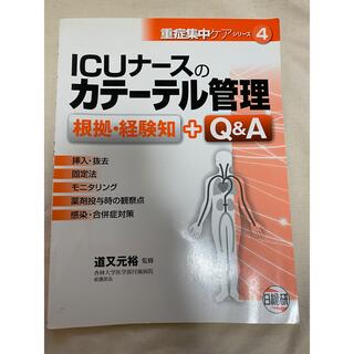 ＩＣＵナ－スのカテ－テル管理 根拠・経験知＋Ｑ＆Ａ(健康/医学)