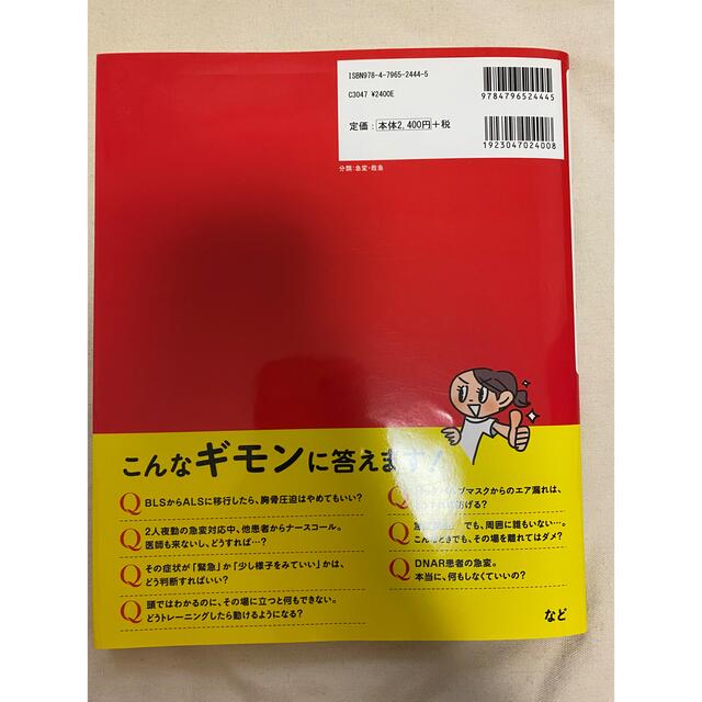 いまさら聞けない！急変対応Ｑ＆Ａ エンタメ/ホビーの本(健康/医学)の商品写真