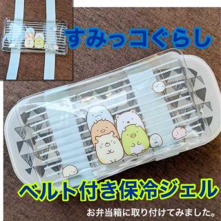 サンエックス(サンエックス)の【新品】すみっコぐらし　ベルト付き保冷ジェル(弁当用品)