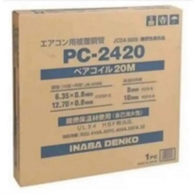 冷媒管　PC-2420 因幡電工　ペアコイル