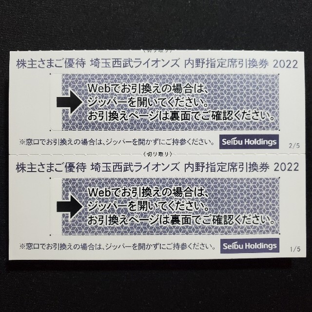 【西武HD】株主優待内野指定席引換券2枚組 チケットのスポーツ(野球)の商品写真