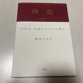 タカラジマシャ(宝島社)の【まとめ値引歓迎】鱗塾 Ｌｅｓｓｏｎ　１(ファッション/美容)