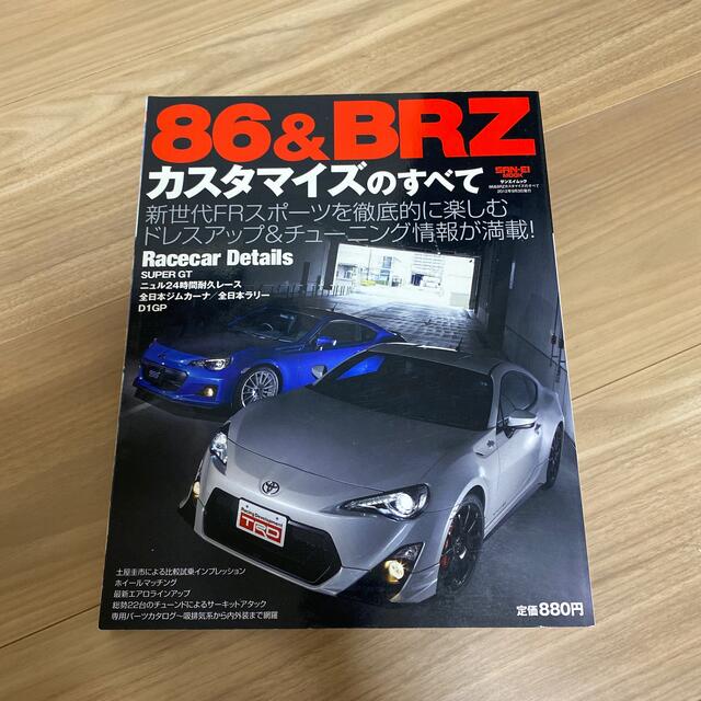 ８６＆ＢＲＺカスタマイズのすべて　トヨタ　スバル　TOYOTA SUBARU エンタメ/ホビーの本(趣味/スポーツ/実用)の商品写真