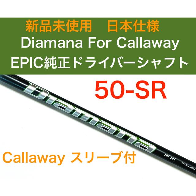 新品 50sr Diamana for Callaway  ディアマナ　シャフト