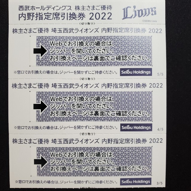 【西武HD】株主優待内野指定席引換券3枚組 チケットのスポーツ(野球)の商品写真