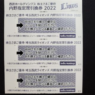 【西武HD】株主優待内野指定席引換券3枚組(野球)