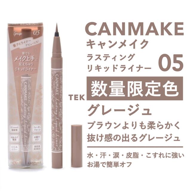 CANMAKE(キャンメイク)の限定 新品 キャンメイク ラスティングリキッドライナー 05 グレージュ コスメ/美容のベースメイク/化粧品(アイライナー)の商品写真