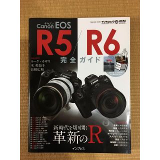 キヤノンＥＯＳ　Ｒ５／Ｒ６完全ガイド 新時代を切り開く革新のＲ(趣味/スポーツ/実用)