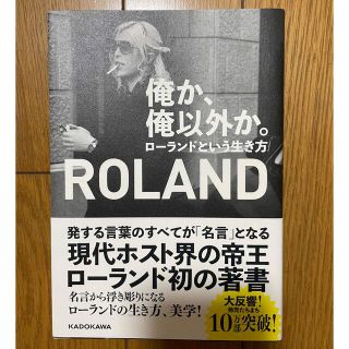 俺か、俺以外か。 ローランドという生き方   ローランド 著書(その他)