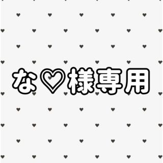 な♡ 様専用(アイドルグッズ)