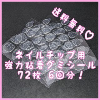 ネイルチップ用強力粘着グミシール 72枚6回分(つけ爪/ネイルチップ)