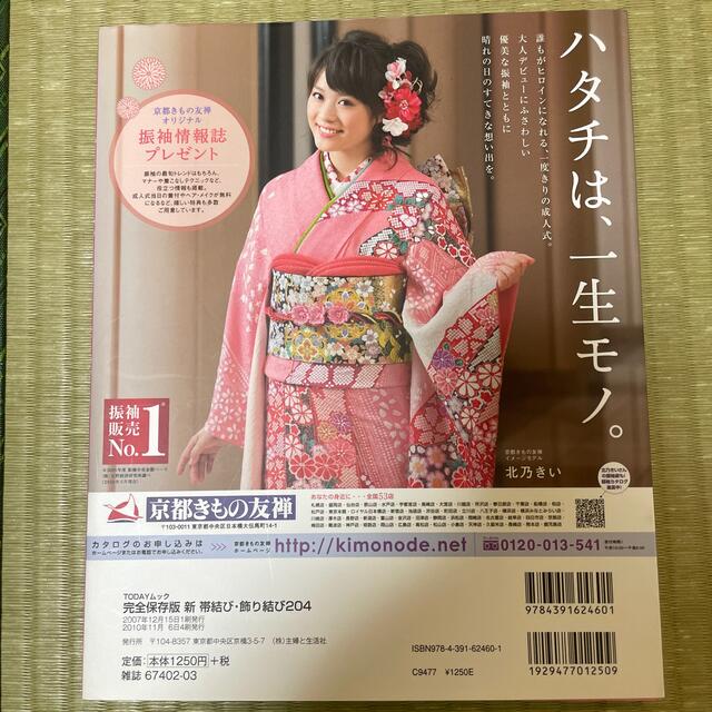 新・帯結び・飾り結び２０４ あなたに似合う帯結びが必ず見つかる！ エンタメ/ホビーの本(ファッション/美容)の商品写真