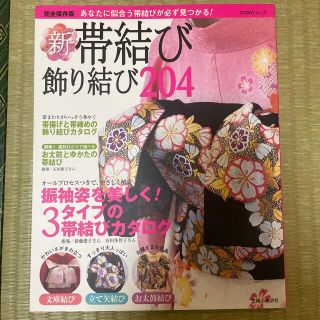 新・帯結び・飾り結び２０４ あなたに似合う帯結びが必ず見つかる！(ファッション/美容)