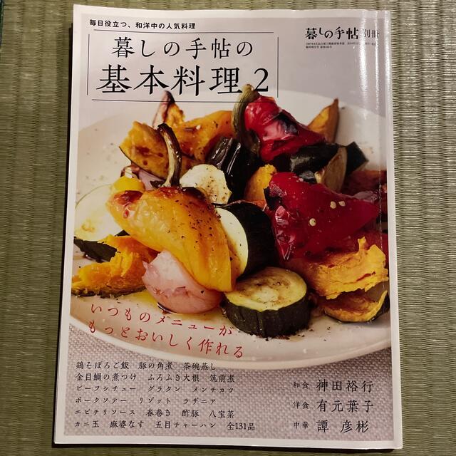 暮しの手帖別冊 暮しの手帖の基本料理 2 2015年 01月号 エンタメ/ホビーの雑誌(料理/グルメ)の商品写真