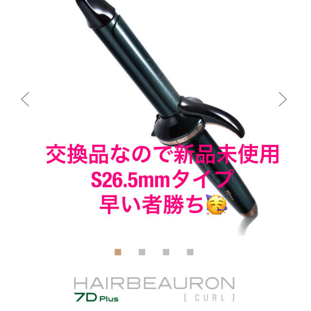 驚きの価格 ヘアビューロン7D - Blanc Lumiere S 26.5mm type ヘア