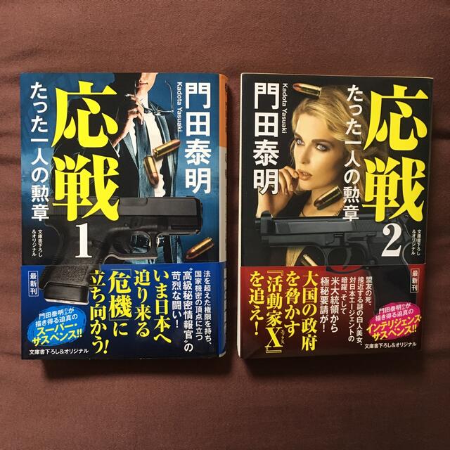 光文社(コウブンシャ)の応戦 １　２　２冊セット　たった一人の勲章／文庫書下ろし＆オリジナル １ エンタメ/ホビーの本(文学/小説)の商品写真