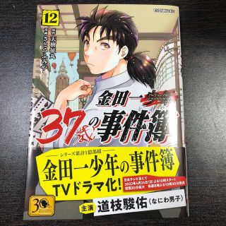 金田一37歳の事件簿　12(青年漫画)