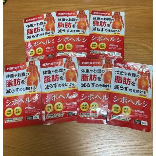 【新品・未使用】シボヘルシ(シボヘルプ)　7個(7カ月)(ダイエット食品)