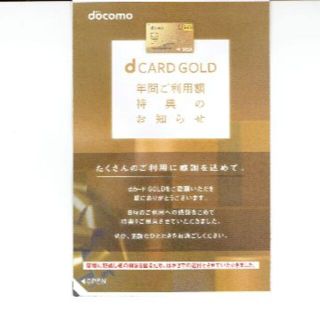 （Hikari様専用）dカードゴールド年間利用額特典クーポン(その他)