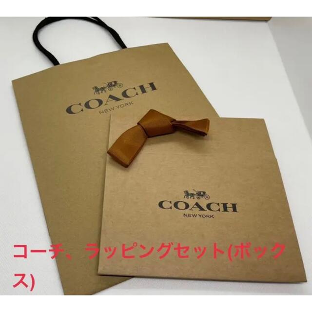 COACH(コーチ)のCOACHコーチ(Lサイズ)ボックスラッピングセット リボン付き プレゼント最適 インテリア/住まい/日用品のオフィス用品(ラッピング/包装)の商品写真