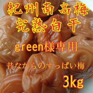 green様 専用完熟白干梅干し3kg(漬物)