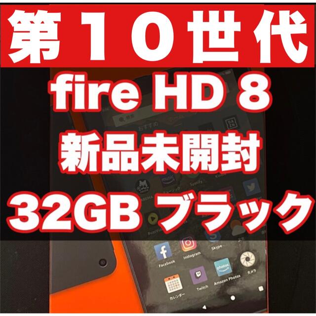 【新品未開封】fire HD 8 第10世代 ブラック 32GB