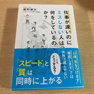 仕事が速いのにミスしない人は、何をしているのか？(ビジネス/経済)