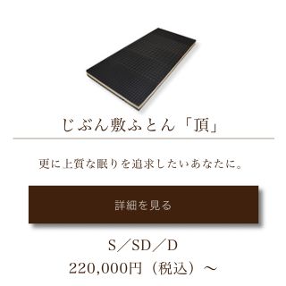 ニシカワ(西川)のじぶん敷ふとん 頂 シングル【定価20万円】(マットレス)