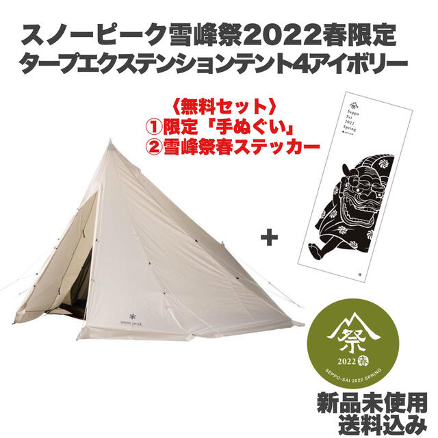 取寄商品 【雪峰祭2022春限定】スノーピーク タープ エクステン