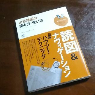 山岳地図の読み方・使い方(趣味/スポーツ/実用)