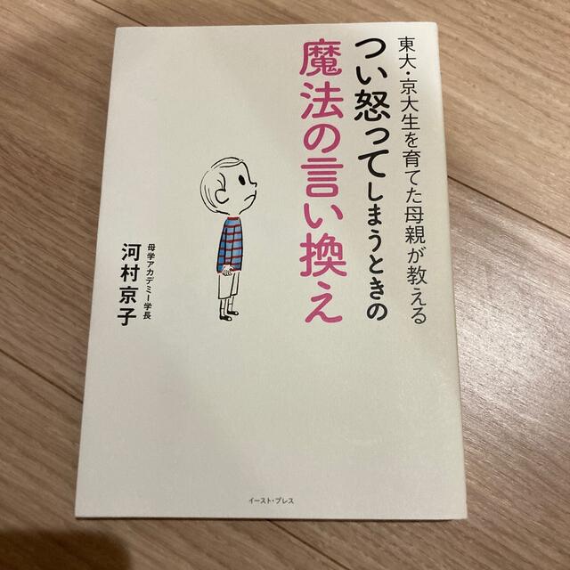 よーたん様専用　つい怒ってしまうときの魔法の言い換え エンタメ/ホビーの雑誌(結婚/出産/子育て)の商品写真