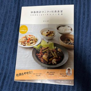 体脂肪計タニタの社員食堂 ５００ｋｃａｌのまんぷく定食