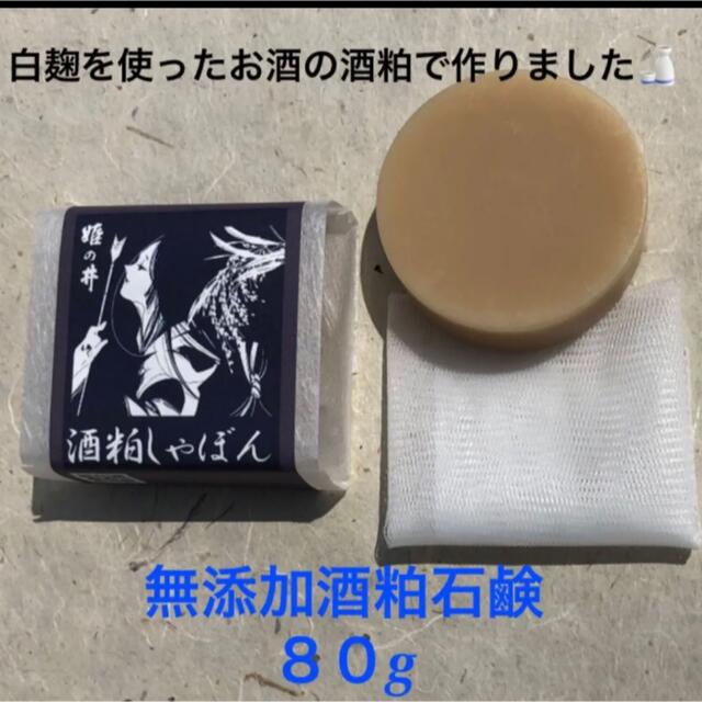 無添加☆酒粕石鹸 ８０ｇ ほのかな酒粕の香りにうっとり