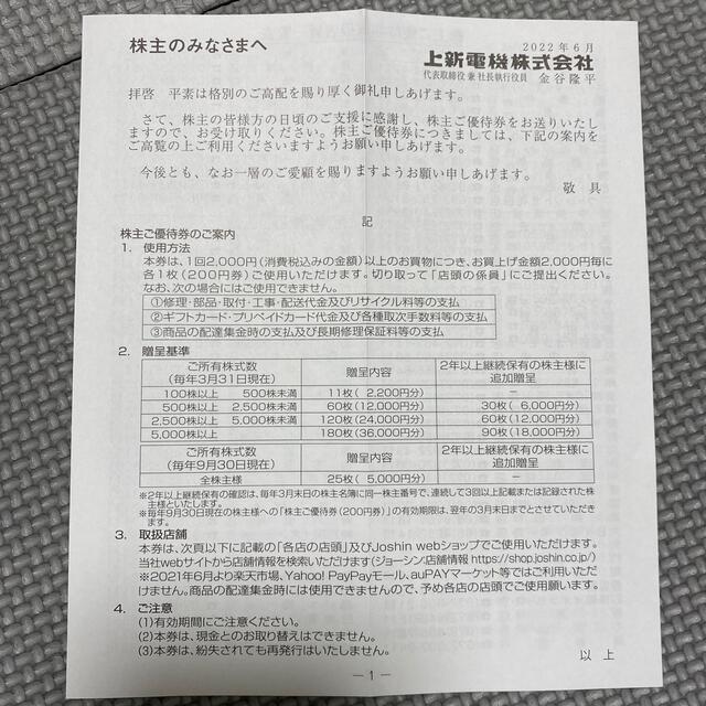上新電機 株主優待券2,200円分の通販 by rico's shop｜ラクマ