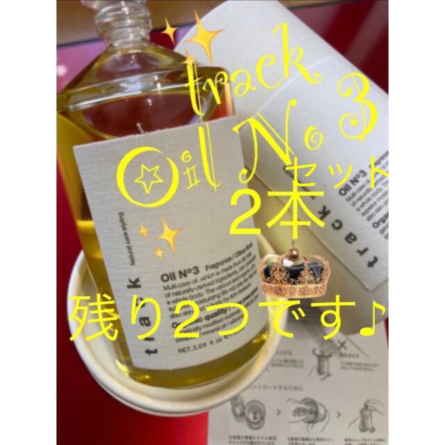 track oil No3残り2つ2本セット☆箱を未開封のまま安心配送90ml