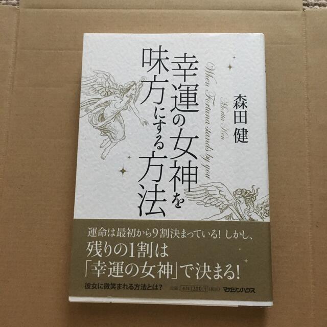 幸運の女神を味方にする方法など2冊セット エンタメ/ホビーの本(その他)の商品写真