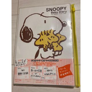 スヌーピー(SNOOPY)の育児ダイアリー スヌーピー ベビーダイアリー(その他)